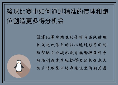 篮球比赛中如何通过精准的传球和跑位创造更多得分机会
