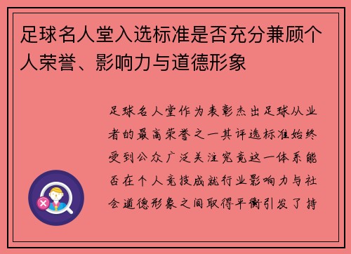 足球名人堂入选标准是否充分兼顾个人荣誉、影响力与道德形象