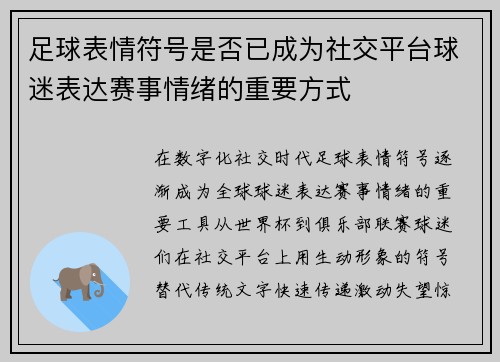 足球表情符号是否已成为社交平台球迷表达赛事情绪的重要方式