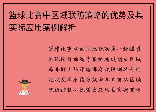 篮球比赛中区域联防策略的优势及其实际应用案例解析