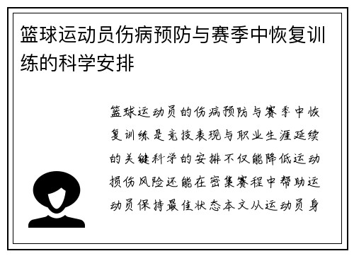 篮球运动员伤病预防与赛季中恢复训练的科学安排
