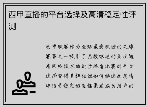 西甲直播的平台选择及高清稳定性评测