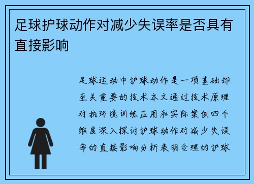 足球护球动作对减少失误率是否具有直接影响