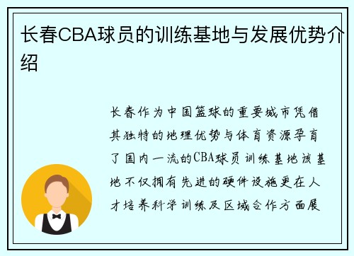 长春CBA球员的训练基地与发展优势介绍