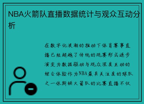 NBA火箭队直播数据统计与观众互动分析