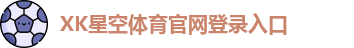 xk体育